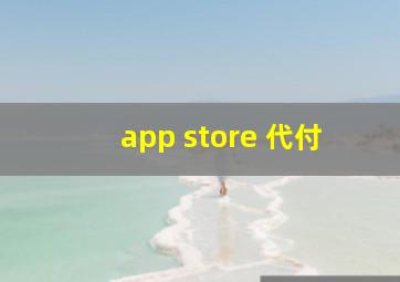 app store 代付